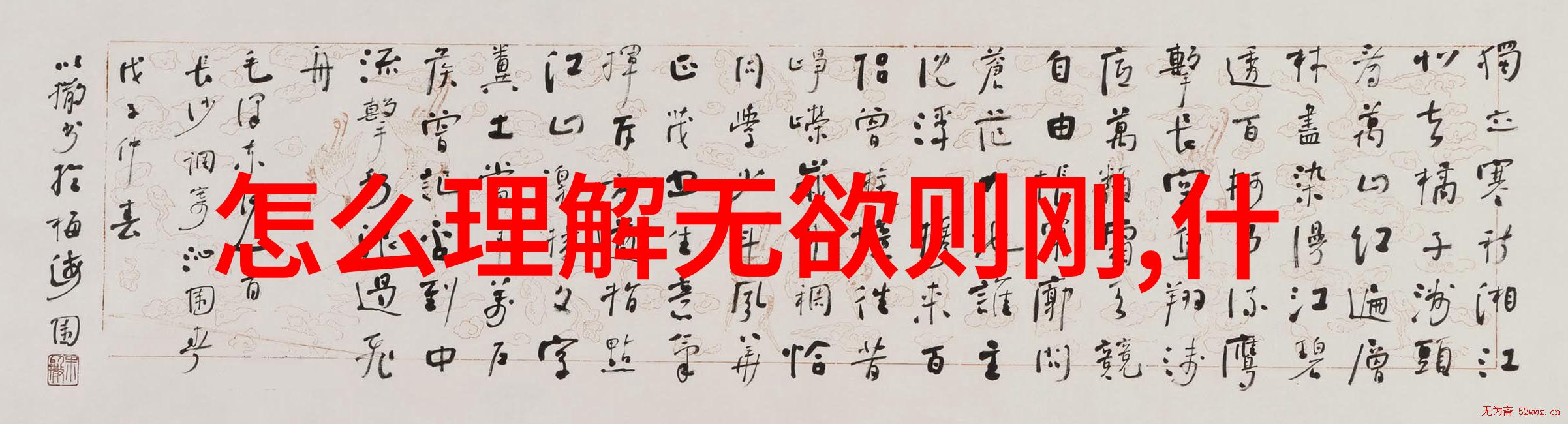 智慧探索-无为而治解读什么叫无不为的哲学深度