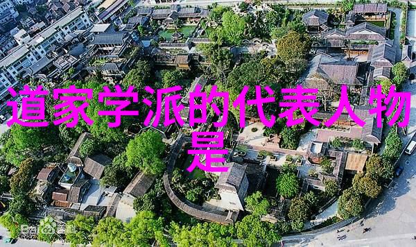 道家名人荟萃智慧的传承者与哲学的先驱