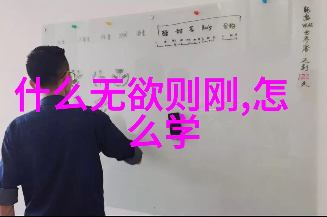 道家哲学的本质天人合一与无为而治