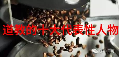 道教人物有谁能让人心灵大开