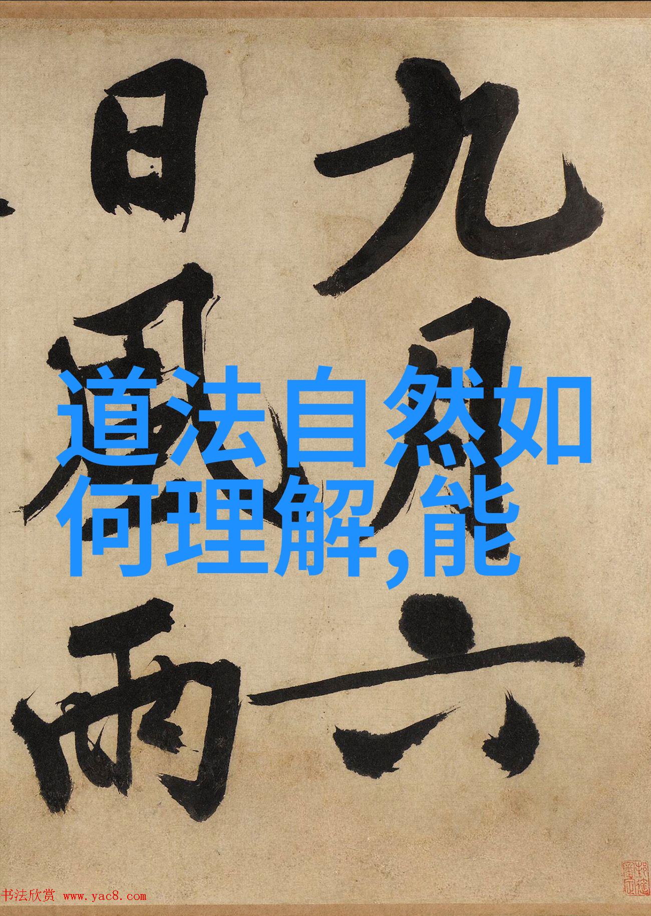 无为之道穿越时空的沉默力量
