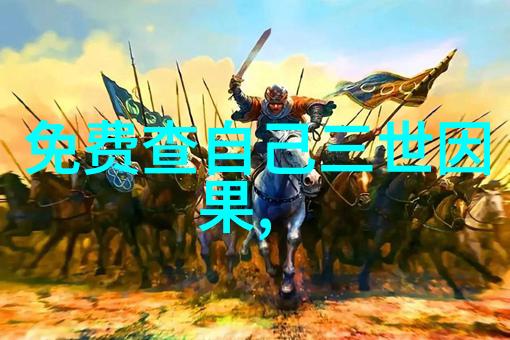 修炼成仙与轮回解脱了解不同派别的差异