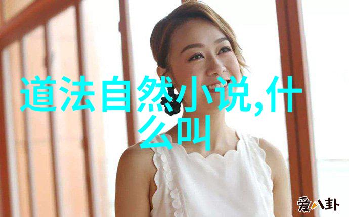 道法自然的哲学深度探索中国古代智慧中的和谐生活方式