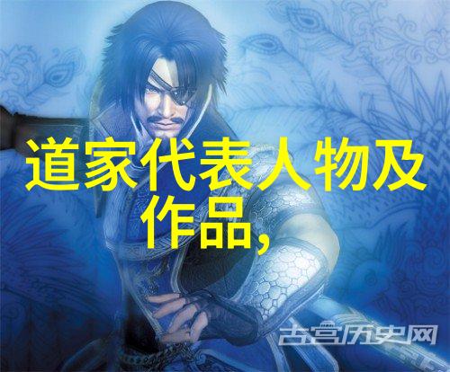 历代道家代表人物我来告诉你那些古老智者是怎样的一些人