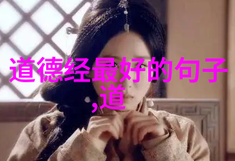 探索道德经的智慧解读其哲学内涵与现代意义