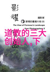 东方古韵中国历史巨匠的传奇生涯