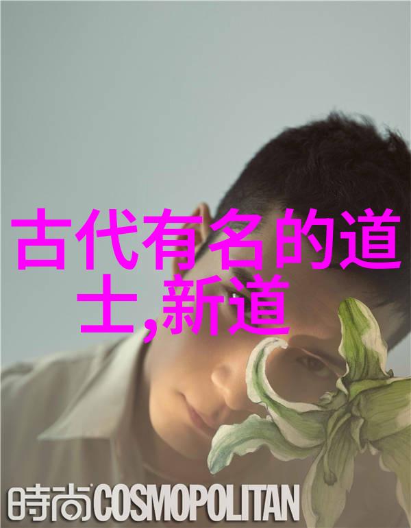 道家养生秘籍传统药物和食疗在道教修行中的应用