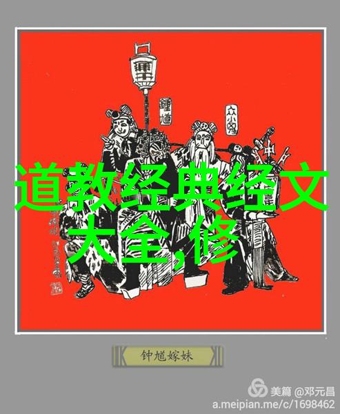 道教缘起探索古典文学中与道教相关的杰出人物