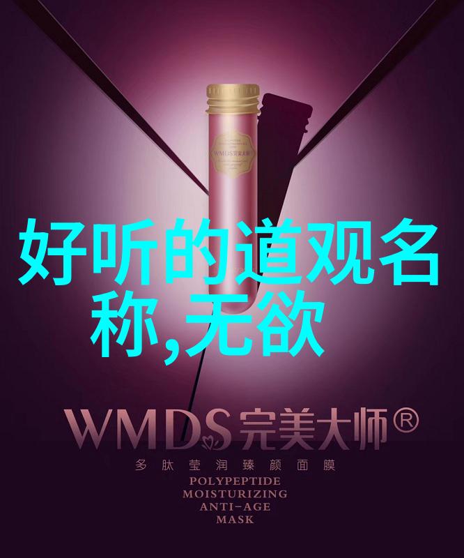 道家心经全文解析揭秘古代智慧的精髓