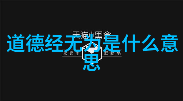 自自然规律与人类行为老子道法自然视角下的分析
