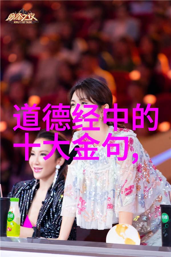 道德经第一一八一章全文拼音之谜