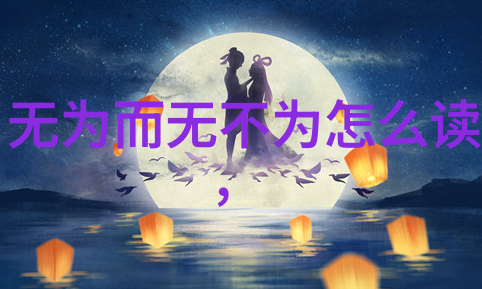道家的天师与地皇他们在排名中的位置有何特殊性