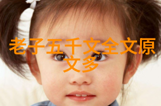 道家思想的创始人之谜究竟是老子还是庄周