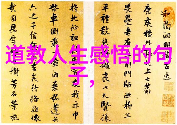 道德经全文及译文免费探索揭秘古典智慧的普适价值