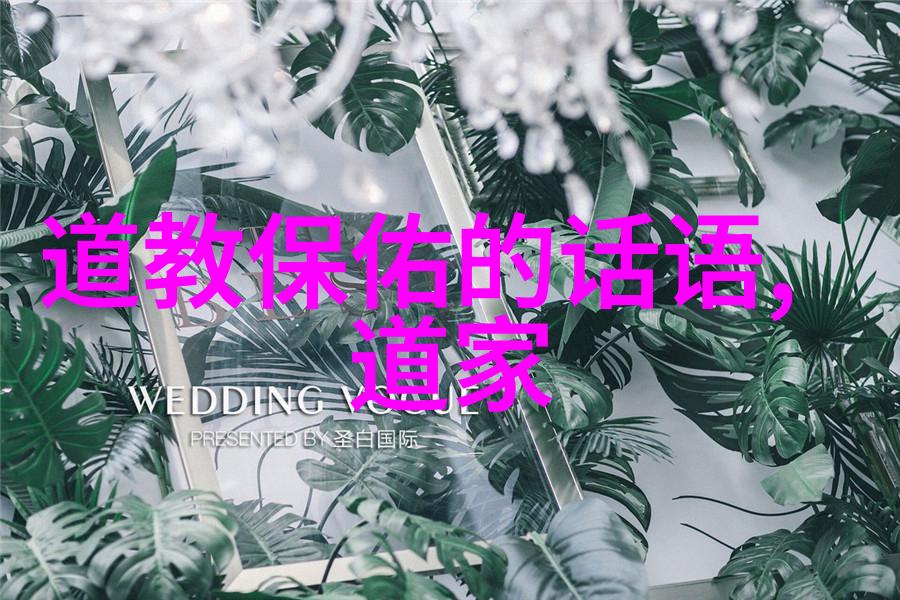 道教探究-道法自然深入理解和评价道教的哲学与实践