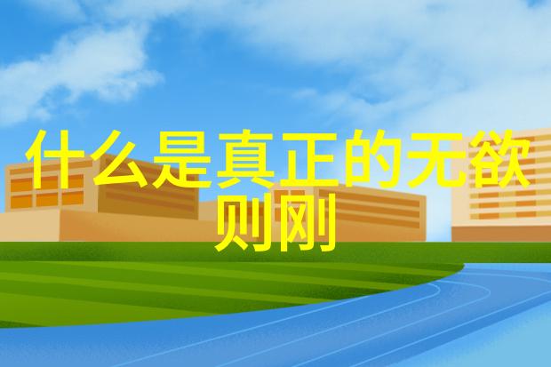 人生最高境界是不是追求幸福