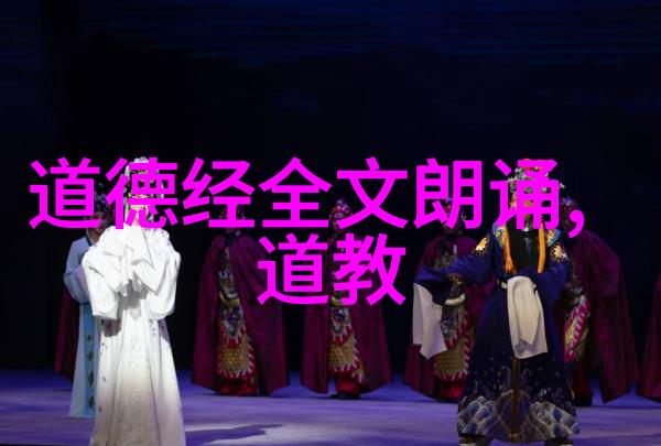 老子道德经1一81章全文 我的智者之旅从混沌到大定