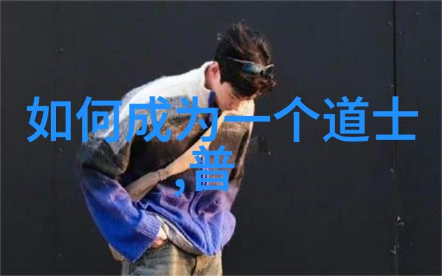 道德的根源与人生之道