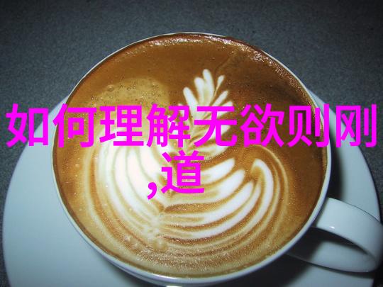 如何在追求个人梦想的同时也能遵循大道之行的原则