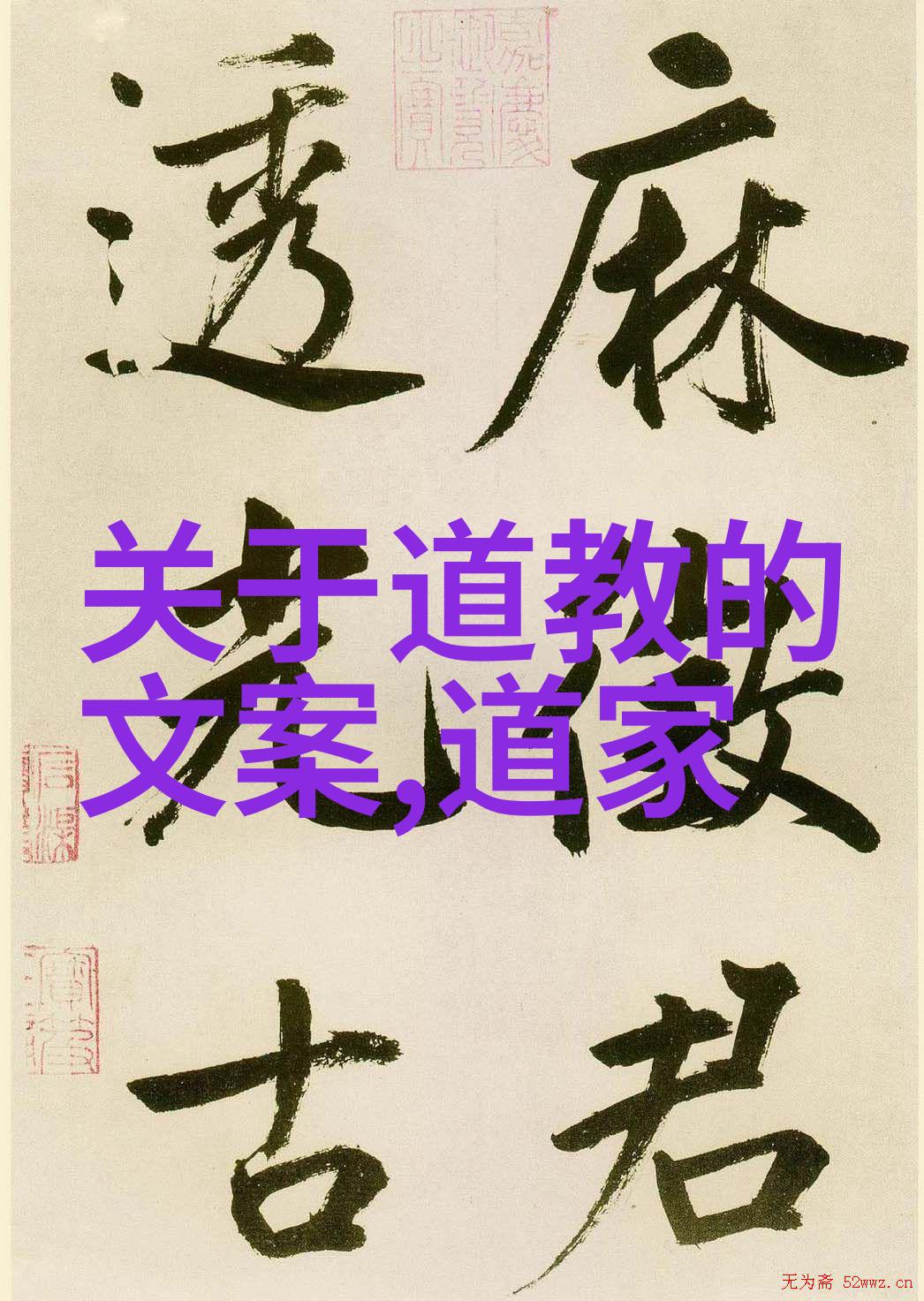 道教名人大全探秘古代道家圣贤与修炼高手