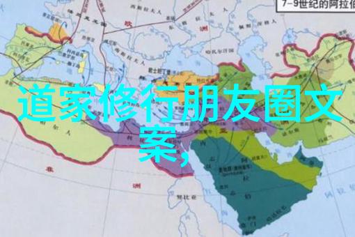 典籍之旅揭秘道德恒中的历史演变过程