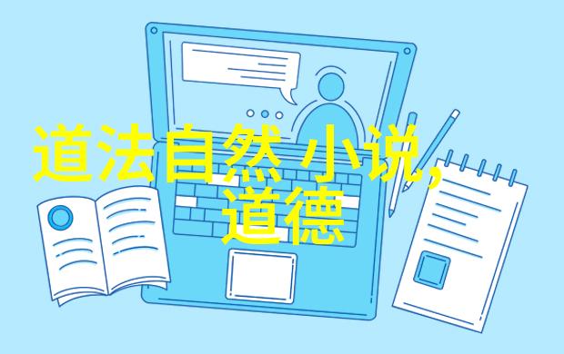 道德准则与法律规范的交汇点探索思想道德和法律的共性