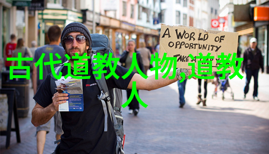 道士的道路如何开始你的修道之旅