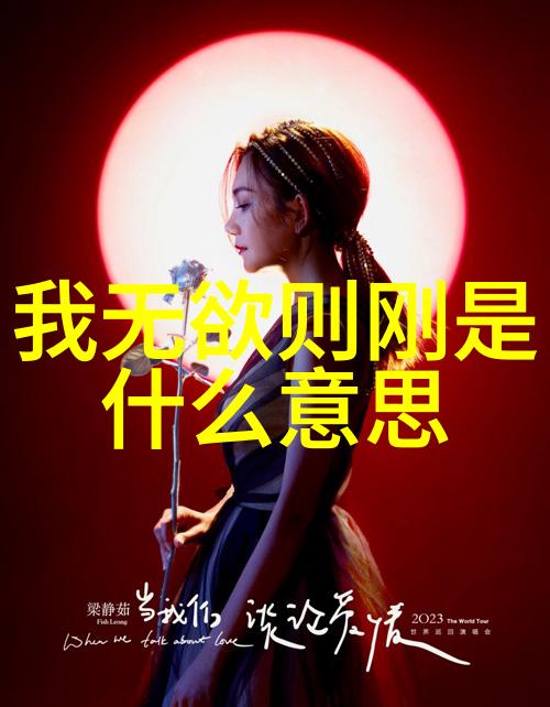 儒道两学揭秘它们的本质和哲学根源