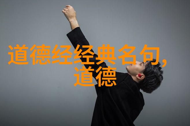 老子与道德经治国理政的古典智慧