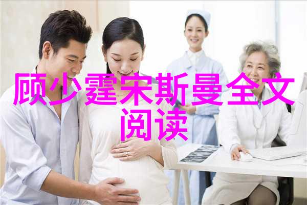 顾少霆宋斯曼的浪漫爱情故事（浪漫爱情故事中的顾少霆与宋斯曼）