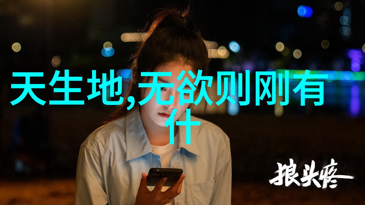 道家人物简介揭秘古代智者与隐士的故事与哲学