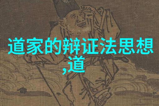 道家智慧的传承者代表人物与其经典作品