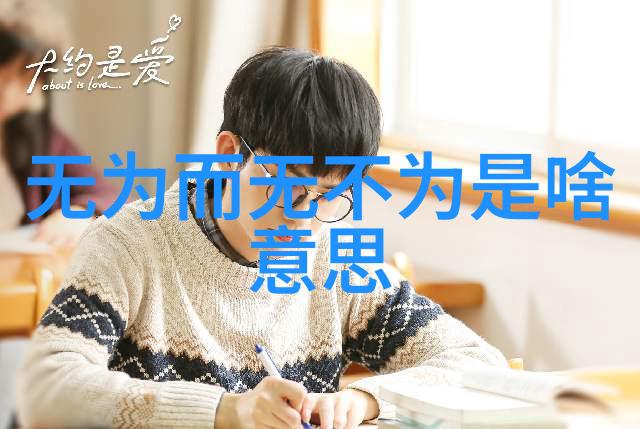 庄子思想中的无为与有为探究自然之道与人类行为的哲学对立