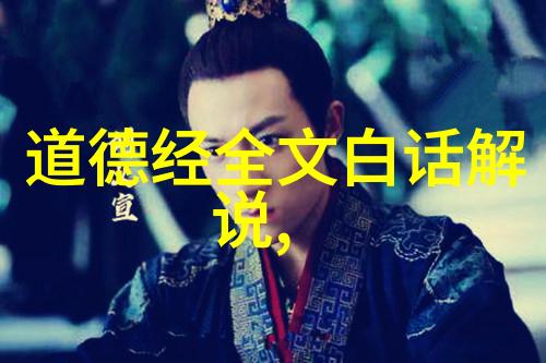 道家哲学中的生老病死观念与人际关系的考量