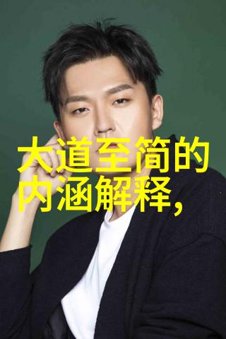 道德经打印版带拼音我是如何用道德经的智慧解决生活中的难题