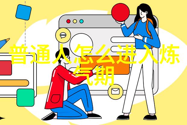 追求完美与现实之间的平衡如何实现真正的心灵开放
