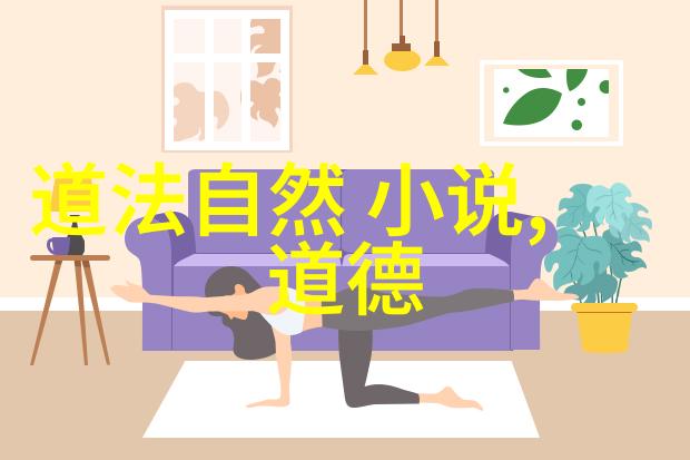 天人合一的生活实践融入自然之美拥抱内心的平和
