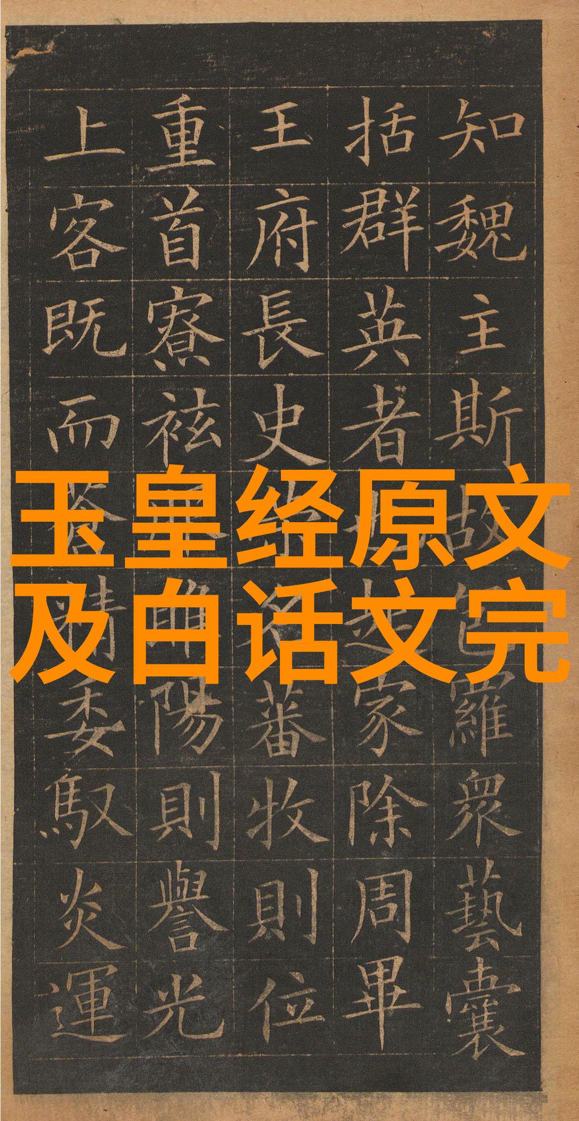书法鉴赏 - 篆风兰亭深入浅出兰亭集序书法鉴赏