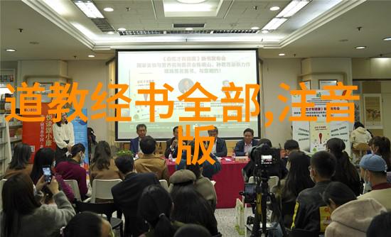 道德经全文及译文81章探索孔子的智慧宝库
