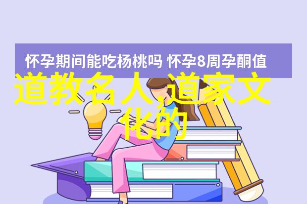 道家之谜自然的智慧与内在的力量