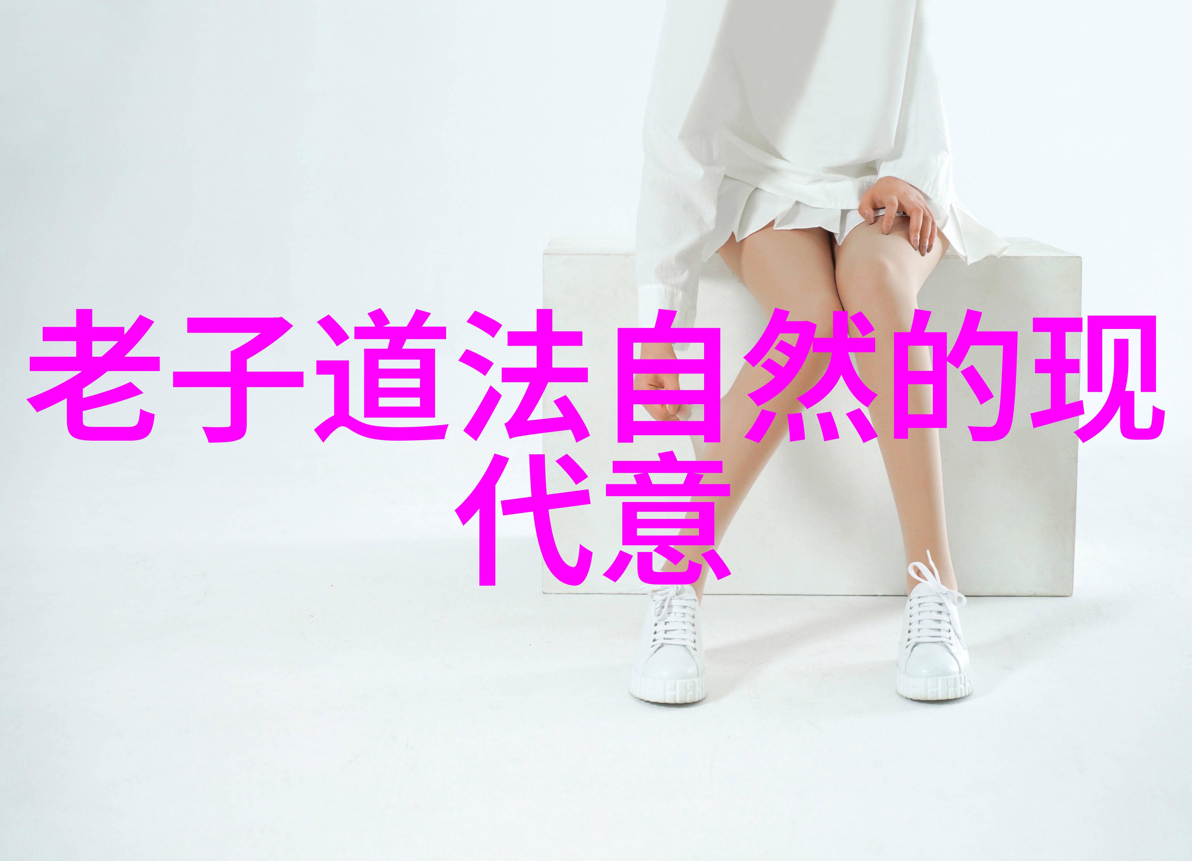 君子无为而不为修身齐家治国平天下