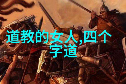 神仙在道教中的地位和作用如何定义