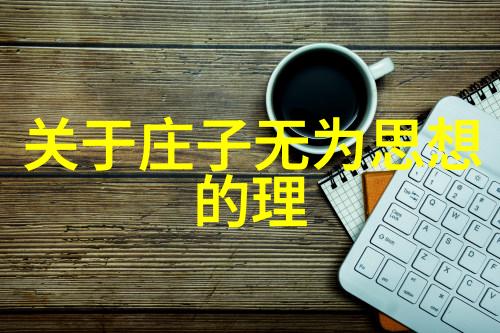 清风明月下的誓言道家婚书背后的故事