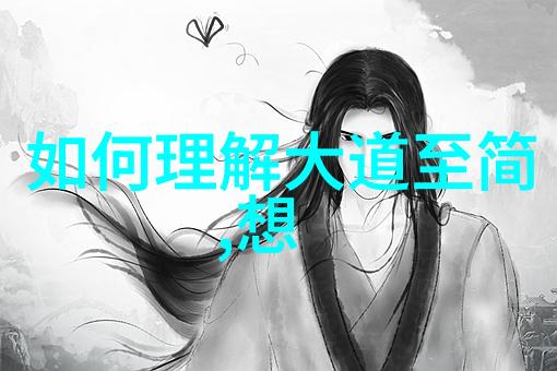 修道人能有爱情吗探索神秘与情感之间的界限