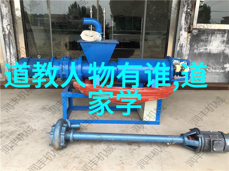 道家真人名单揭秘探索古代智者与隐士的神秘世界