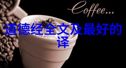 无为而治老子道德经第81章如何影响我们的生活方式
