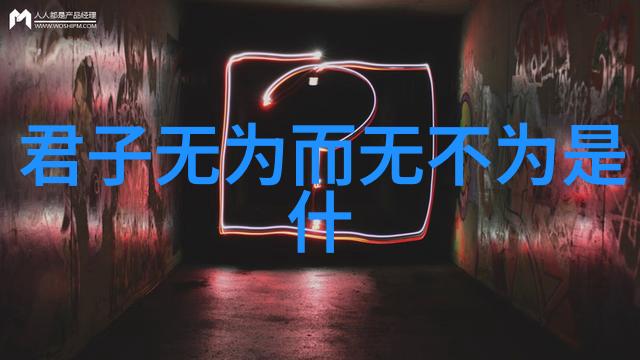 道家思想之创始人老子的智慧与宇宙本原