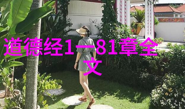 道德教育-小学生心灵启蒙道德经全文解读与实践