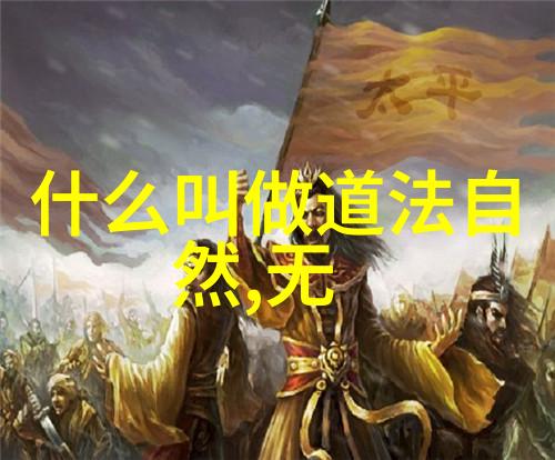 道教十大名人引领修行之路的智慧与传奇