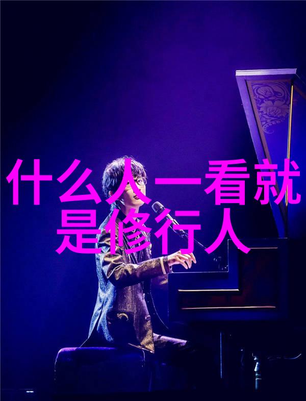 宋代道家智慧王维与自然和谐的诗篇